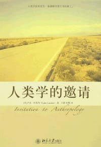 人类学的邀请 - （美）卢克·拉斯特