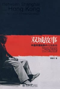 双城故事 - 傅葆石