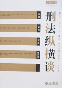 刑法纵横谈