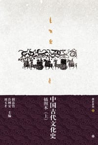 中国古代文化史（上下册） - 阴法鲁