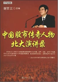 中国股市传奇人物北大演讲录