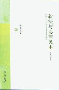 软法与协商民主
