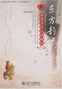 书籍 东方韵味中国文化泛读教程（上册）的封面