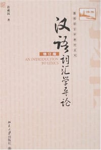 汉语词汇学导论