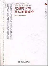 书籍 过渡时代的民法问题研究的封面