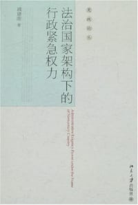 法治国家架构下的行政紧急权力