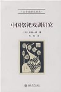 中国祭祀戏剧研究