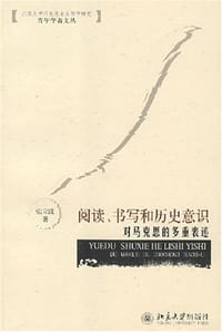 阅读、书写和历史意识
