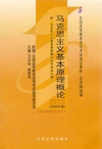 马克思主义基本原理概论 - 无名图书