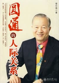 圆通的人际关系 - 曾仕强