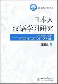 日本人汉语学习研究