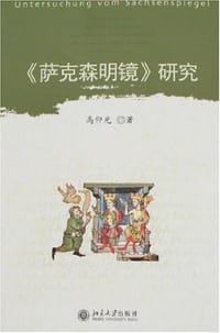 《萨克森明镜》研究 - 高仰光