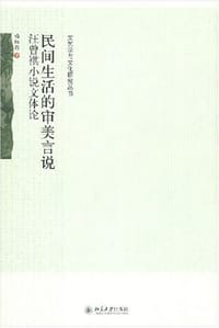 民间生活的审美言说