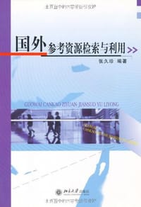 国外参考资源检索与利用