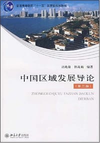 中国区域发展导论 - 胡兆量