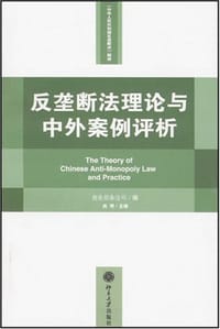 反垄断法理论与中外案例评析