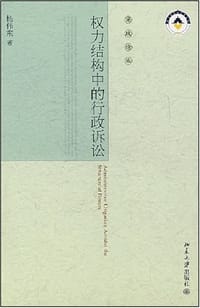 权力结构中的行政诉讼