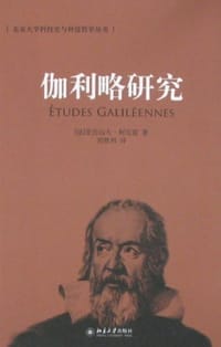伽利略研究 - （法）柯瓦雷