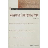 索绪尔语言理论要点评析 - 马壮寰