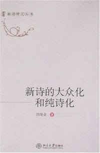 新诗的大众化和纯诗化 - 刘继业