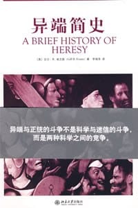 异端简史