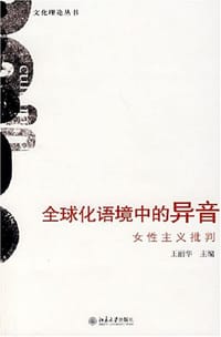 全球化语境中的异音 - 无名图书