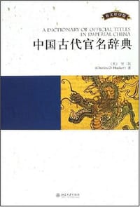 中国古代官名辞典 - 贺凯（Charles O. Hucker）