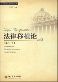 书籍 法律移植论的封面