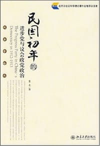 民国初年的进步党与议会政党政治 - 张永