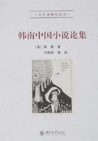 韩南中国小说论集 - 韩南