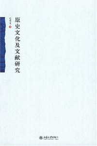 原史文化及文献研究