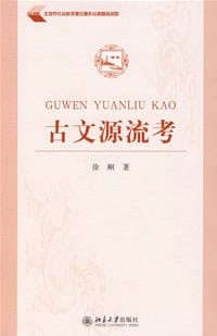 书籍 古文源流考的封面