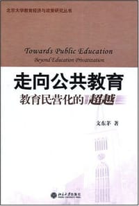 走向公共教育