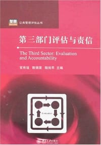 第三部门评估与责信