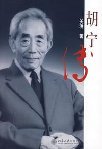 书籍 胡宁传的封面