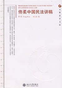 佟柔中国民法讲稿-元照法学文库