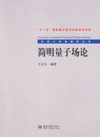 简明量子场论