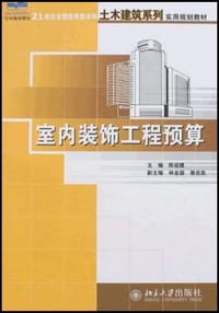 室内装饰工程预算 - 无名图书