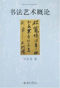 书籍 书法艺术概论的封面