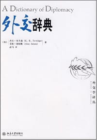 外交辞典 - 无名图书