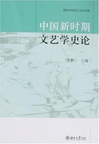 中国新时期文艺学史论