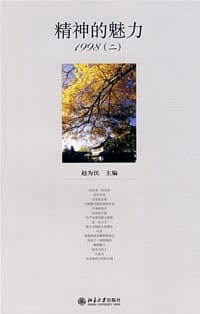 精神的魅力1998