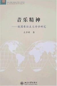 音乐精神