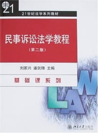 民事诉讼法学教程