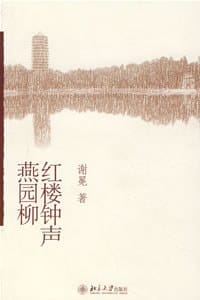 书籍 红楼钟声燕园柳的封面