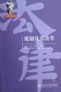 规制及其改革 - (美)史蒂芬·布雷耶