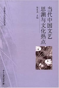 当代中国文艺思潮与文化热点 - 陶东风