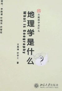 地理学是什么?
