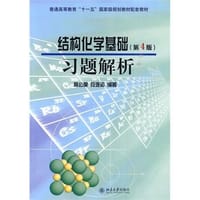 结构化学基础习题解析 - 无名图书