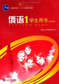 俄语（1）学生用书（全新版）(配有光盘）
